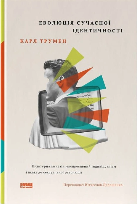 Книга Еволюція сучасної ідентичності: культурна амнезія, експресивний індивідуалізм і шлях до сексуальної революції фото