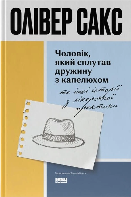 Книга Чоловік, який сплутав дружину з капелюхом, та інші історії з лікарської практики фото