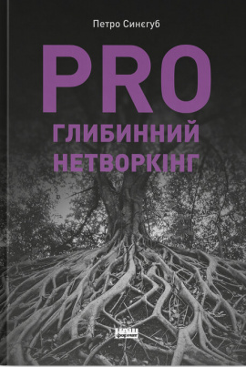 PRO глибинний нетворкінг - книга Петро Синєгуб, 2025
