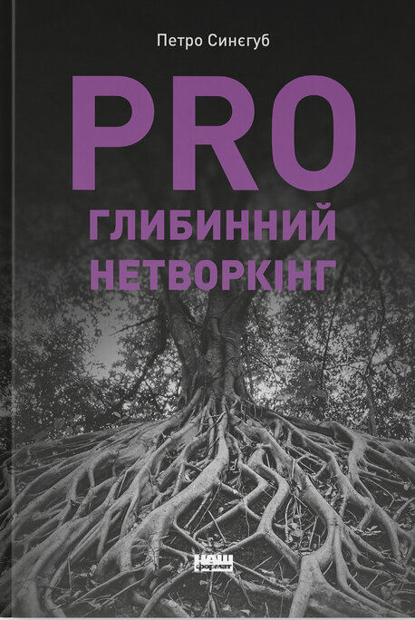 PRO глибинний нетворкінг фото