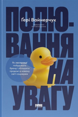 Полювання на увагу. Як по-справжньому побудувати бренд і збільшити продажі в новому світі соцмереж - книга Ґері Вайнерчук, 2025