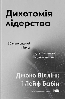 Дихотомія лідерства. Збалансований підхід до абсолютної відповідальності - книга Джоко Віллінк, 2026