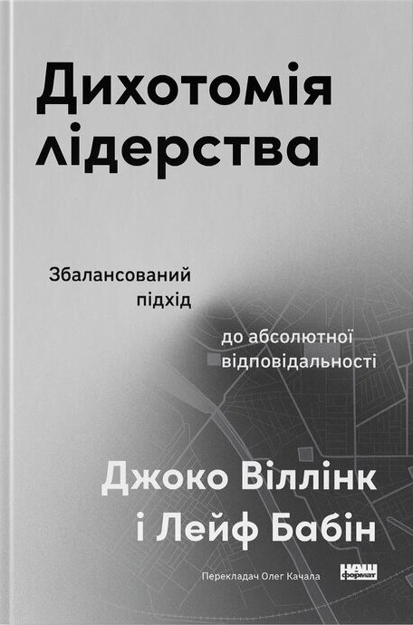 Книга Дихотомія лідерства. Збалансований підхід до абсолютної відповідальності фото
