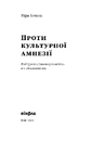 Книга Проти культурної амнезії. Есеї про національну пам'ять... фото