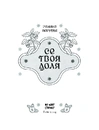 Книга Се твоя доля фото