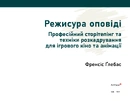 Книга Режисура Оповіді: професійний сторітелінг та техніки розкадрування для ігрового кіно та анімації фото