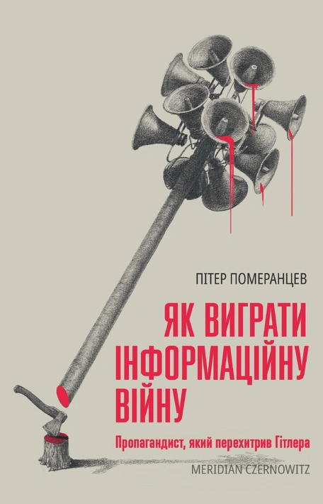 Книга Як виграти інформаційну війну. Пропагандист, який перехитрив Гітлера фото