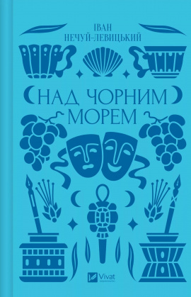 Над Чорним морем - книга Іван Нечуй-Левицький, 2025