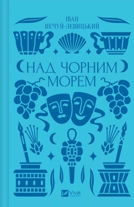 Над Чорним морем - книга Іван Нечуй-Левицький, 2025