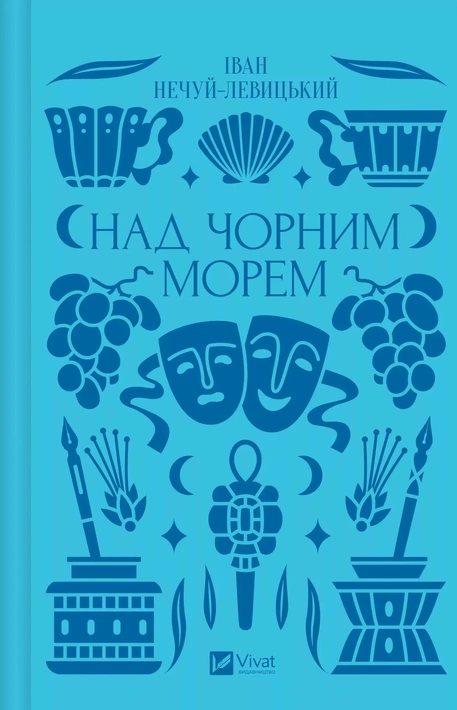 Книга Над Чорним морем фото