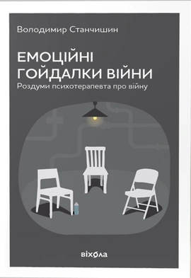 Емоційні гойдалки війни. Роздуми психотерапевта про війну - книга Володимир Станчишин, 2022