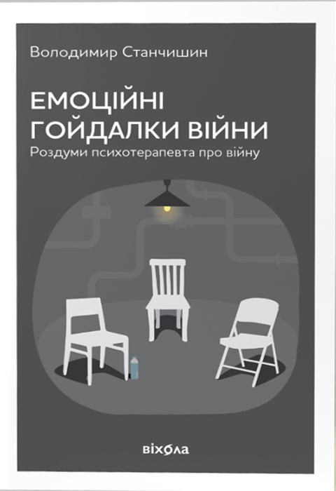 Емоційні гойдалки війни. Роздуми психотерапевта про війну фото