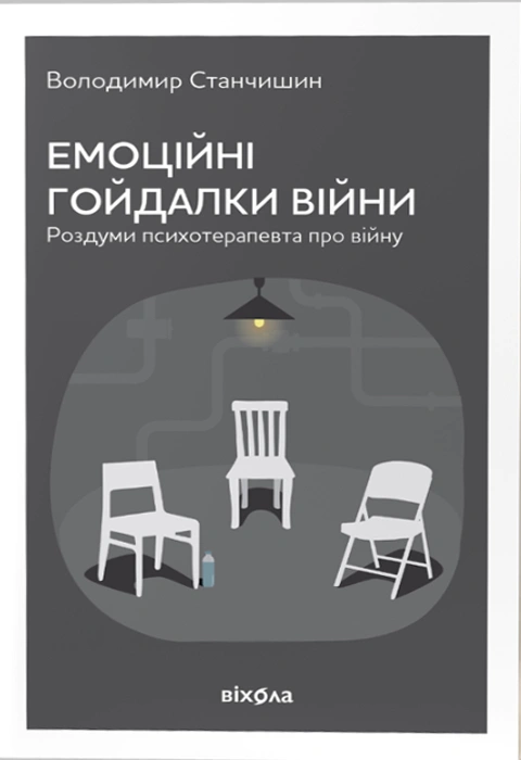 Книга Емоційні гойдалки війни. Роздуми психотерапевта про війну фото