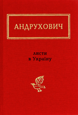 Листи в Україну - книга Юрій Андрухович, 2013