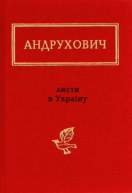 Листи в Україну - книга Юрій Андрухович, 2013