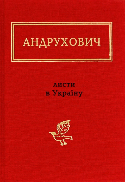 Книга Листи в Україну фото