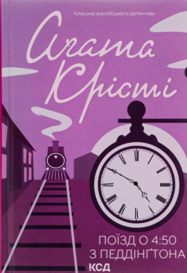 Поїзд о 4:50 з Педдінґтона - книга Аґата Крісті, 2023