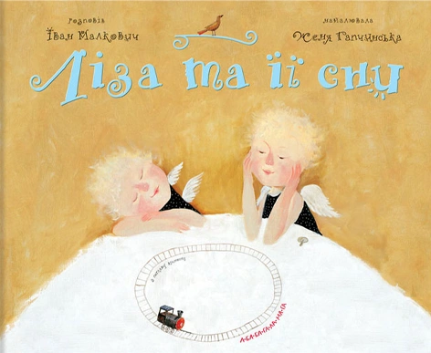 Книга Ліза та її сни фото