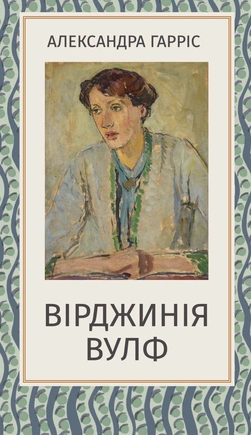 Вірджинія Вулф - книга Александра Гарріс, 2025