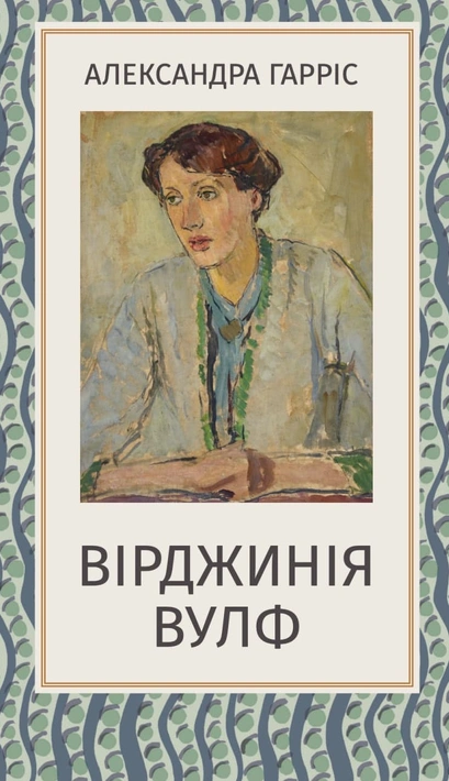 Книга Вірджинія Вулф фото