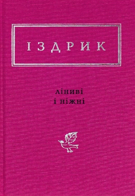 Ліниві і ніжні - книга Юрій Іздрик, 2018