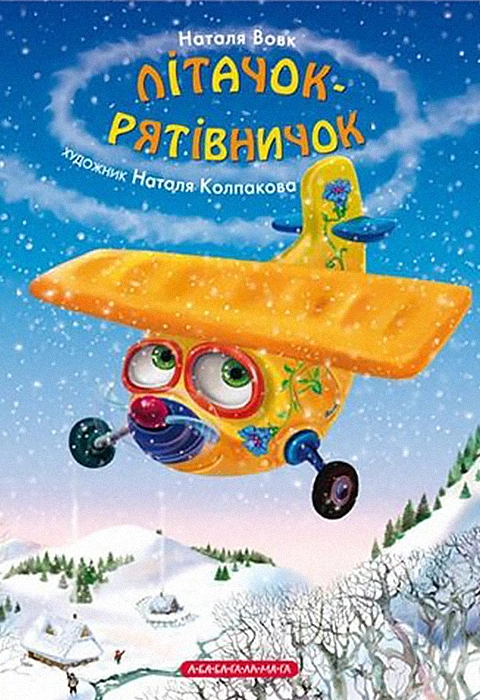 Книга Літачок-рятівничок фото
