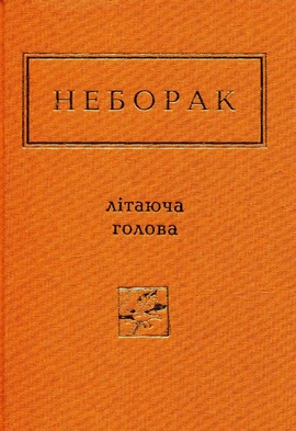 Літаюча голова - книга Віктор Неборак, 2013