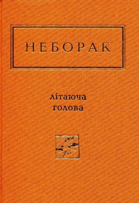 Книга Літаюча голова фото