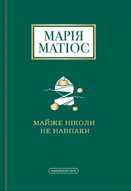 Майже ніколи не навпаки - книга Марія Матіос, 2020