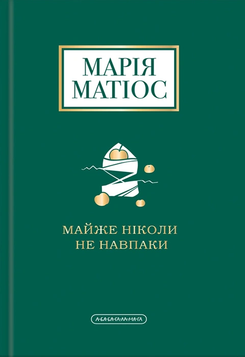 Книга Майже ніколи не навпаки фото