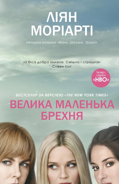 Книга Велика маленька брехня фото