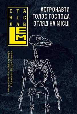 Астронавти. Голос Господа. Огляд на місці - книга Станіслав Лем, 2021