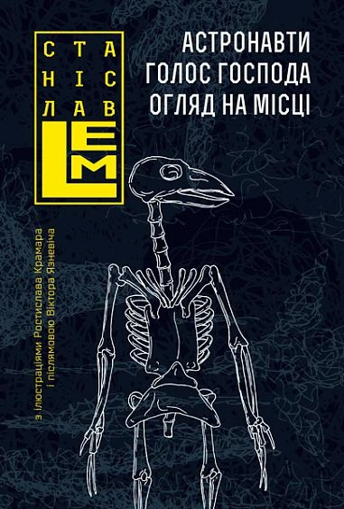 Книга Астронавти. Голос Господа. Огляд на місці фото