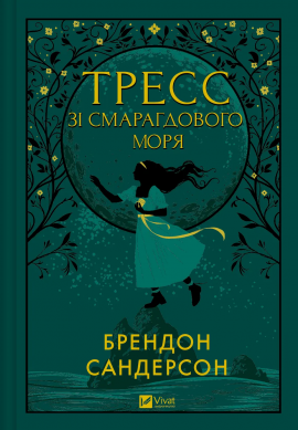 Тресс зі Смарагдового моря - книга Брендон Сандерсон, 2024