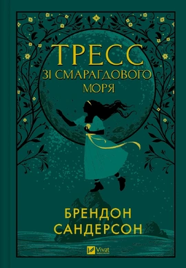 Тресс зі Смарагдового моря - книга Брендон Сандерсон, 2024