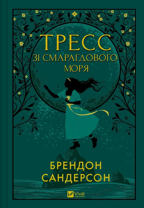 Книга Тресс зі Смарагдового моря фото