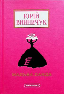 Мальва Ланда - книга Юрій Винничук, 2023