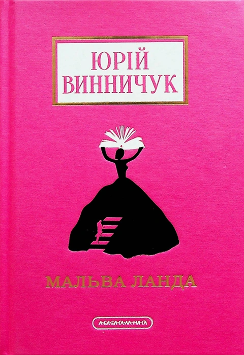 Книга Мальва Ланда фото