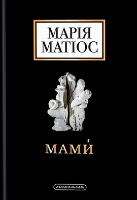 Мами - книга Марія Матіос, 2023