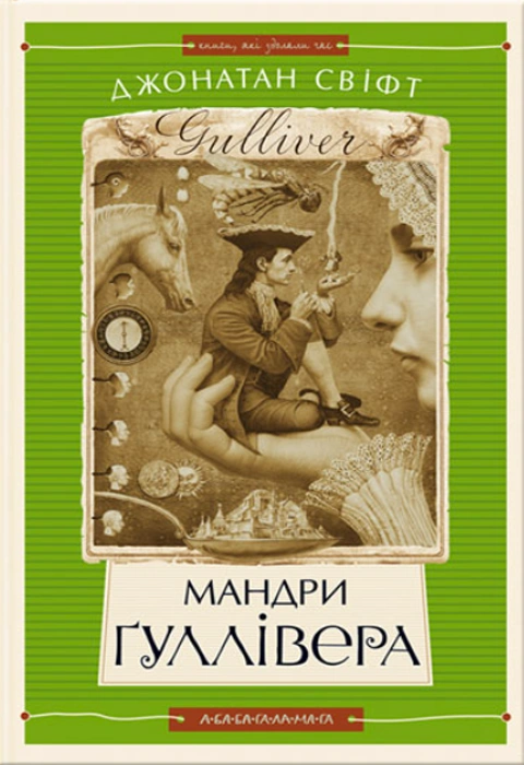 Книга Мандри Ґуллівера фото