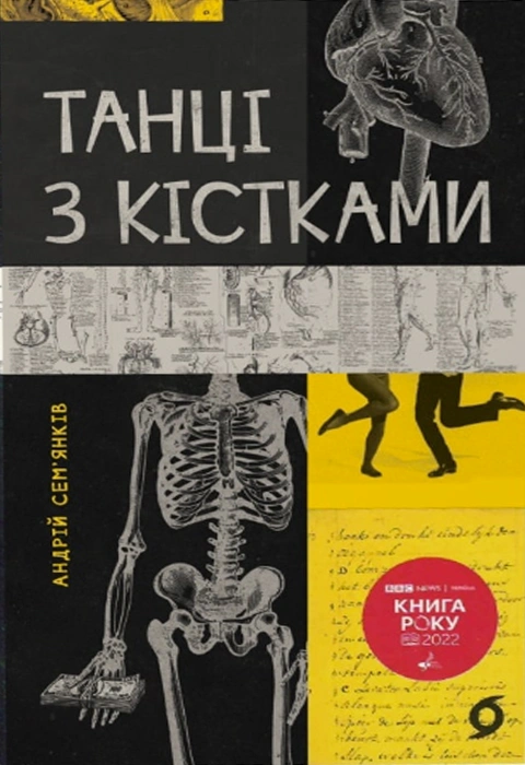 Книга Танці з кістками фото