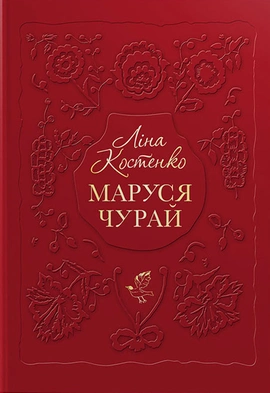 Маруся Чурай - книга Ліна Костенко, 2018