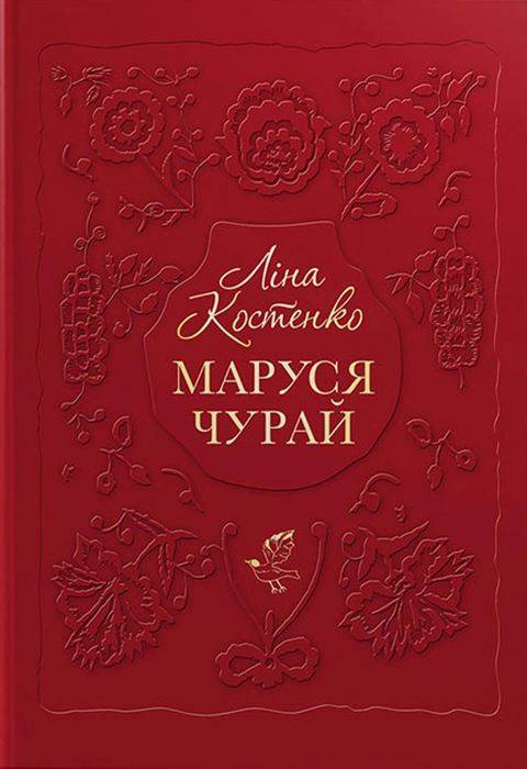 Книга Маруся Чурай фото