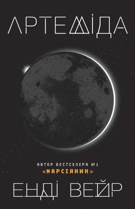 Артеміда - книга Енді Вейр, 2025