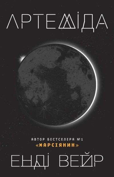 Книга Артеміда фото