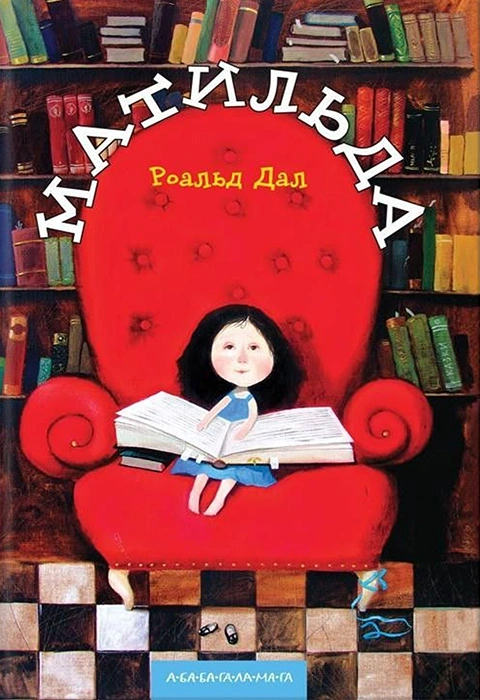 Книга Матильда фото