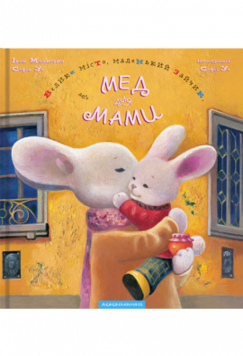 Велике місто, маленький зайчик, або Мед для мами - книга Іван Малкович, 2007