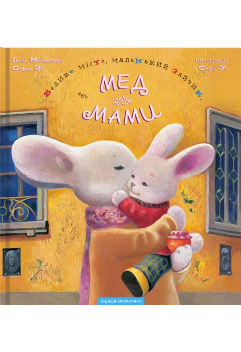 Книга Велике місто, маленький зайчик, або Мед для мами фото