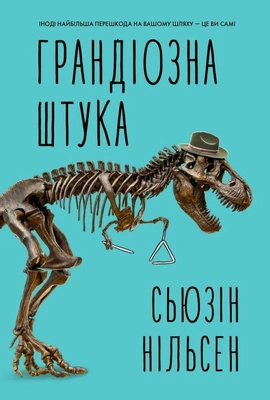Грандіозна штука - книга Сьюзін Нільсен, 2025