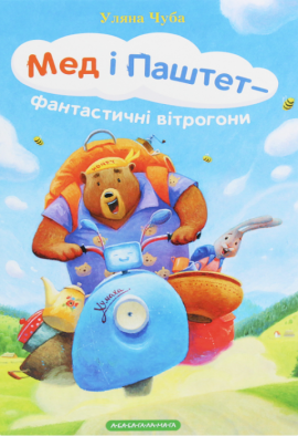 Мед і Паштет - фантастичні вітрогони - книга Уляна Чуба, 2020